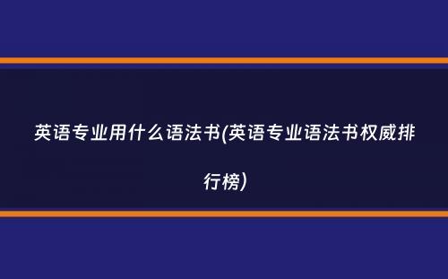 英语专业用什么语法书(英语专业语法书权威排行榜）