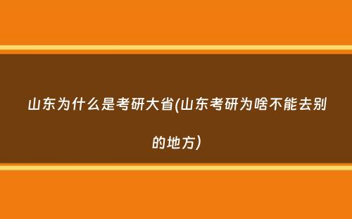 山东为什么是考研大省(山东考研为啥不能去别的地方）