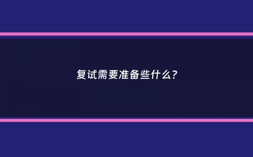 复试需要准备些什么？