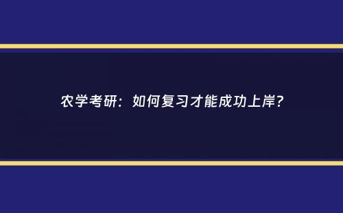 农学考研：如何复习才能成功上岸？