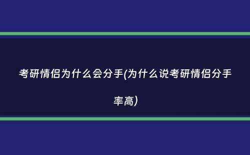 考研情侣为什么会分手(为什么说考研情侣分手率高）