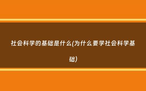 社会科学的基础是什么(为什么要学社会科学基础）