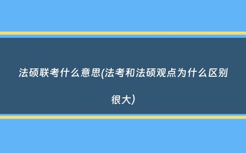 法硕联考什么意思(法考和法硕观点为什么区别很大）