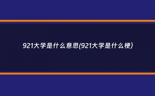 921大学是什么意思(921大学是什么梗）