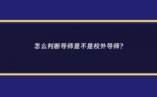 怎么判断导师是不是校外导师？