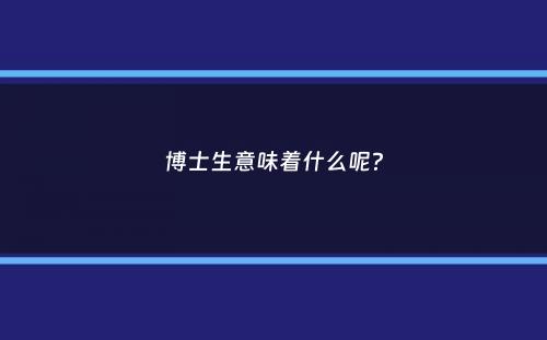 博士生意味着什么呢？