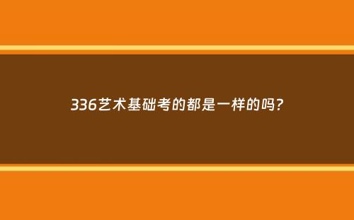 336艺术基础考的都是一样的吗？