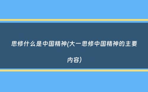 思修什么是中国精神(大一思修中国精神的主要内容）