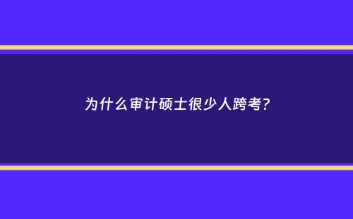 为什么审计硕士很少人跨考？