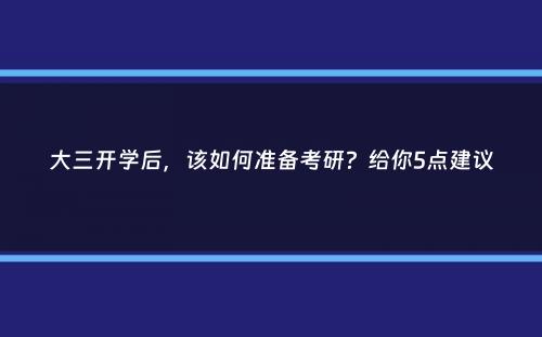 大三开学后，该如何准备考研？给你5点建议