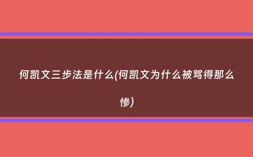 何凯文三步法是什么(何凯文为什么被骂得那么惨）