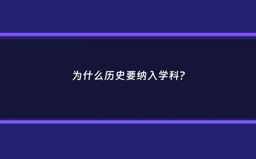 为什么历史要纳入学科？