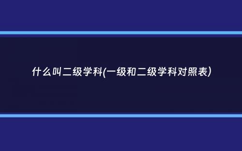 什么叫二级学科(一级和二级学科对照表）