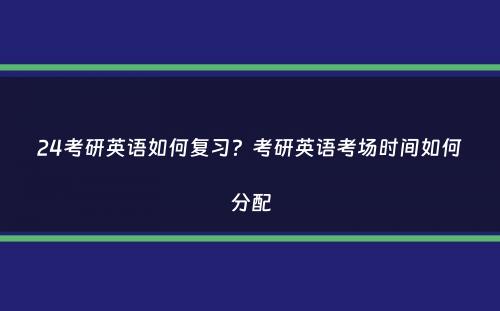 24考研英语如何复习？考研英语考场时间如何分配