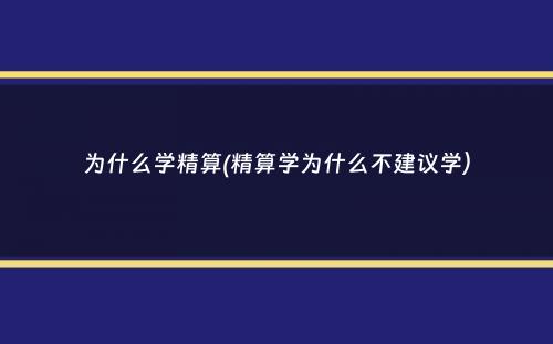 为什么学精算(精算学为什么不建议学）