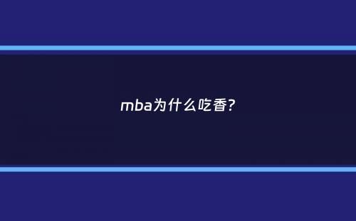 mba为什么吃香？