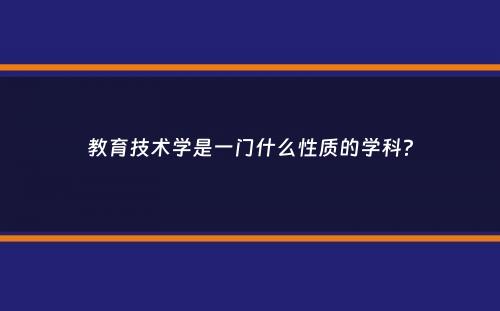 教育技术学是一门什么性质的学科？