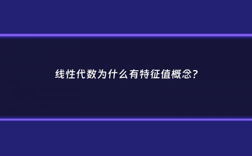 线性代数为什么有特征值概念？