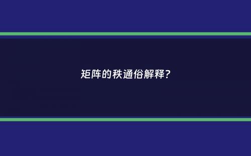 矩阵的秩通俗解释？