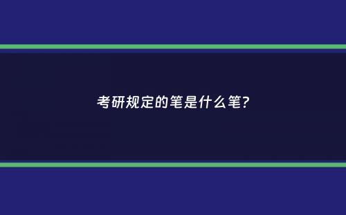 考研规定的笔是什么笔？