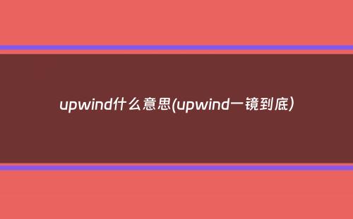 upwind什么意思(upwind一镜到底）