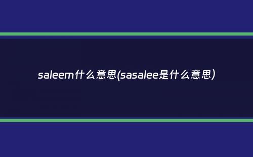 saleem什么意思(sasalee是什么意思）