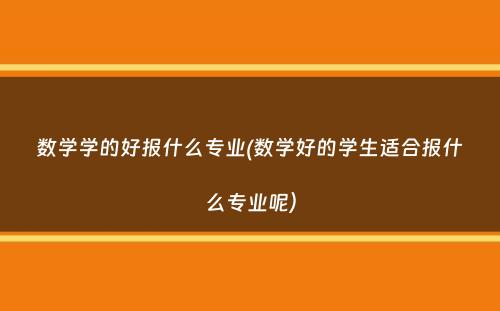 数学学的好报什么专业(数学好的学生适合报什么专业呢）