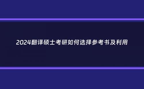 2024翻译硕士考研如何选择参考书及利用