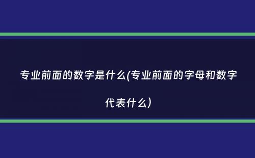 专业前面的数字是什么(专业前面的字母和数字代表什么）