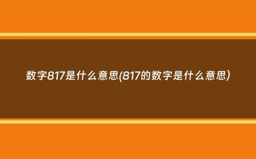 数字817是什么意思(817的数字是什么意思）