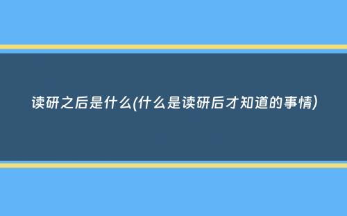 读研之后是什么(什么是读研后才知道的事情）