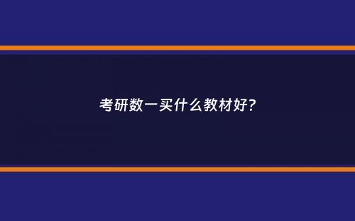 考研数一买什么教材好？