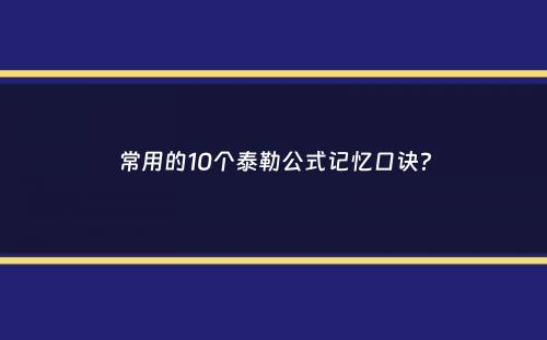 常用的10个泰勒公式记忆口诀？