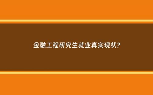 金融工程研究生就业真实现状？