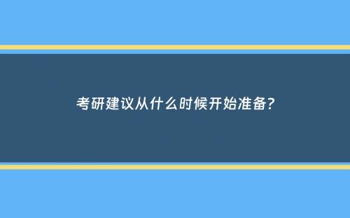 考研建议从什么时候开始准备？