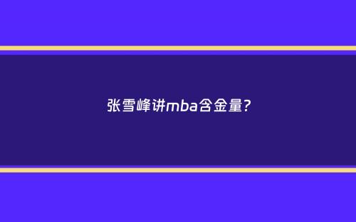 张雪峰讲mba含金量？