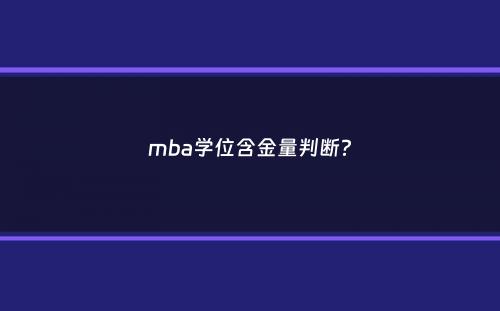 mba学位含金量判断？