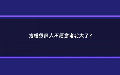 为啥很多人不愿意考北大了？