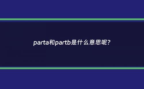 parta和partb是什么意思呢？