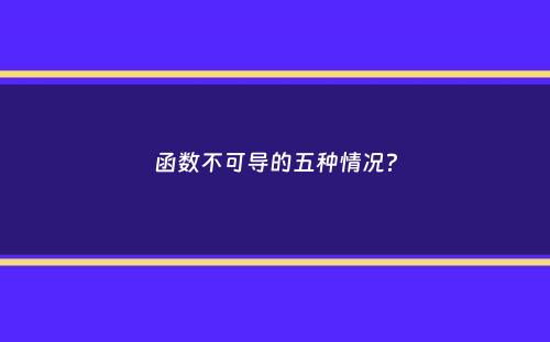 函数不可导的五种情况？