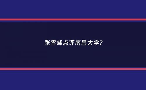 张雪峰点评南昌大学？