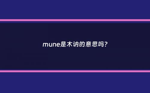 mune是木讷的意思吗？