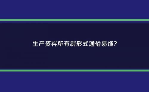 生产资料所有制形式通俗易懂？