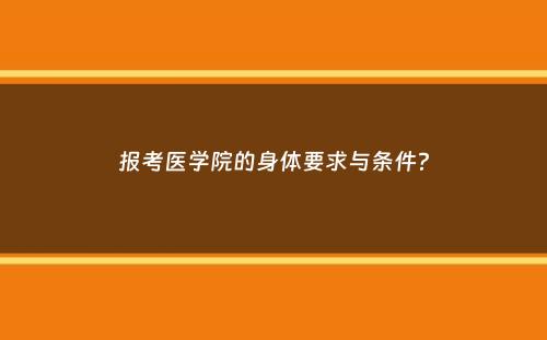 报考医学院的身体要求与条件？