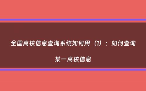 全国高校信息查询系统如何用（1）：如何查询某一高校信息