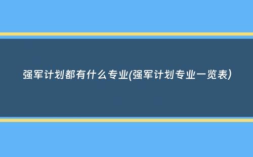 强军计划都有什么专业(强军计划专业一览表）