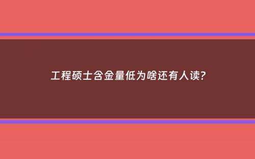 工程硕士含金量低为啥还有人读？