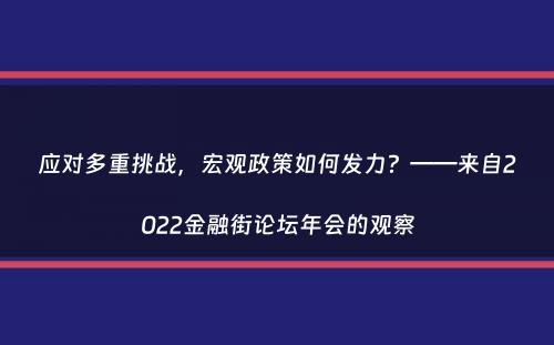 应对多重挑战，宏观政策如何发力？——来自2022金融街论坛年会的观察