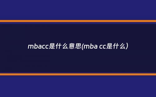 mbacc是什么意思(mba cc是什么）