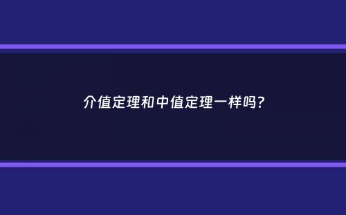 介值定理和中值定理一样吗？